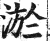 淤(印刷字体·明·洪武正韵)