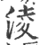 淩(印刷字体·宋·广韵)