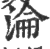 淪(印刷字体·宋·广韵)