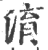 淯(印刷字体·宋·广韵)