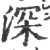 深(印刷字体·宋·广韵)