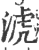 淲(印刷字体·宋·广韵)