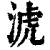 淲(印刷字体·清·康熙字典)