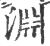 渊(印刷字体·宋·广韵)