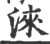 淶(印刷字体·宋·广韵)