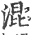 混(印刷字体·宋·广韵)