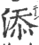 添(印刷字体·宋·广韵)