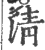 清(印刷字体·宋·广韵)