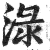 渌(印刷字体·明·洪武正韵)