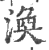 涣(印刷字体·宋·广韵)