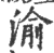 渝(印刷字体·宋·广韵)