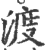 渡(印刷字体·宋·广韵)