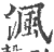 沨(印刷字体·宋·广韵)