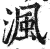 沨(印刷字体·明·洪武正韵)