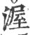 渥(印刷字体·宋·广韵)