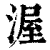 渥(印刷字体·清·康熙字典)