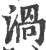 涡(印刷字体·宋·广韵)