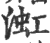 渱(印刷字体·宋·广韵)