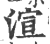 渲(印刷字体·宋·广韵)