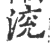 渷(印刷字体·宋·广韵)