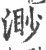 渺(印刷字体·宋·广韵)