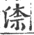 渿(印刷字体·宋·广韵)