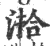 湁(印刷字体·宋·广韵)