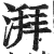 湃(印刷字体·明·洪武正韵)