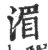 湄(印刷字体·宋·广韵)