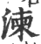 湅(印刷字体·宋·广韵)