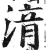 湇(印刷字体·明·洪武正韵)