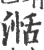 湉(印刷字体·宋·广韵)