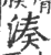 凑(印刷字体·宋·广韵)