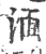 湎(印刷字体·宋·广韵)