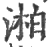 湐(印刷字体·宋·广韵)