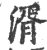 湑(印刷字体·宋·广韵)