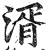 湑(印刷字体·明·洪武正韵)