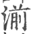 湔(印刷字体·宋·广韵)