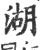 湖(印刷字体·宋·广韵)