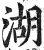 湖(印刷字体·明·洪武正韵)