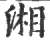 湘(印刷字体·宋·广韵)