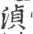 湞(印刷字体·宋·广韵)