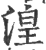 湟(印刷字体·宋·广韵)