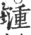 湩(印刷字体·宋·广韵)