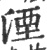 湮(印刷字体·宋·广韵)