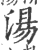 湯(印刷字体·宋·广韵)