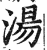 湯(印刷字体·明·洪武正韵)