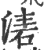 湱(印刷字体·宋·广韵)