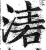 湱(印刷字体·明·洪武正韵)