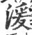 湲(印刷字体·宋·广韵)